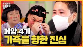 [풀버전] 폐암 4기 선고를 받은 그녀가 가족에게 전하는 진심과 감사... [무엇이든 물어보살] | KBS Joy 240506 방송