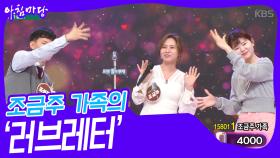 조금주 가족의 ‘러브레터’♬ | KBS 240508 방송