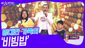 방대한 가족의 ‘비빔밥’♬ | KBS 240508 방송