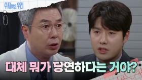 ＂당연해...?＂ 신정윤의 행동에 분노하는 선우재덕 | KBS 240508 방송