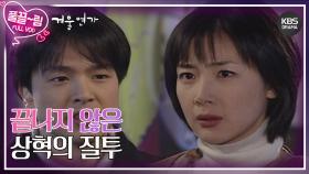 [EP11-02] 나는야 질투의 화신💢 | KBS 방송