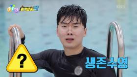 [위기탈출 꾹] 물에 빠졌을 때 자신의 생명을 지키는 생존수영 배우기! | KBS 240508 방송