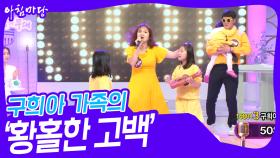구희아 가족의 ‘황홀한 고백’♬ | KBS 240508 방송