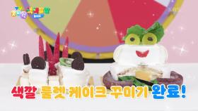 [색색깔깔 놀이터] 재료 준비 완료! 지금부터 본격적으로 케이크 꾸미기 시작😁 | KBS 240509 방송