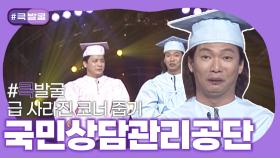 [크큭티비] 큭발굴 : 국민상담관리공단 | ep.210-216 | KBS 방송