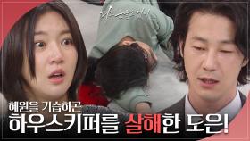 “죽었어..” 이소연이 숨겨둔 하우스키퍼를 살해하고만 하연주 | KBS 240509 방송