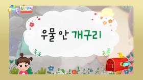 [쏙쏙 속담 편지] 우물 안 개구리 | KBS 240509 방송