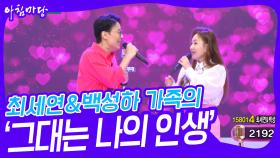 최세연&백성하 가족의 ‘그대는 나의 인생’♬ | KBS 240508 방송