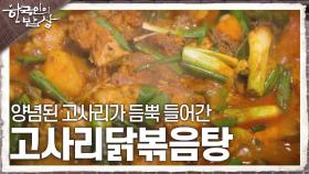 가족들이 가장 좋아하는 음식! 양념된 고사리가 듬뿍 들어간 고사리닭볶음탕 | KBS 240509 방송