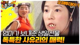 독특한 사유리의 매력! 🤣 [오해투데이] | KBS 090305 방송