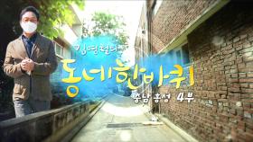 [대세남 동네한바퀴] 한결같다 그 동네 - 충남 홍성 4부 / KBS 20210501 방송