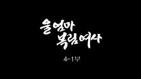 [인간극장] 울 엄마 복림여사 4-1부 - 충남 아산 / KBS 20161208 방송
