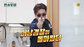 [224회 예고] 어남경찰이 돌아왔다!👮‍♂️ 싸고 맛있는 양념게장 레시피!?🦀😋 | KBS 방송