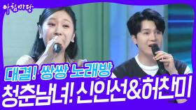 대결! 쌍쌍 노래방 - 청춘남녀!🎤신인선&허찬미 | KBS 240510 방송
