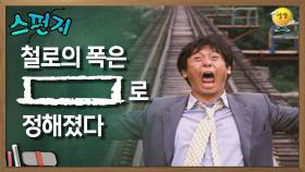 철로의 폭은 [ ] 로 정해졌다 [스펀지 레전드] | KBS 050820 방송