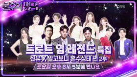 [예고] 불후 최초 전설끼리의 작곡 경쟁! ✨트로트 영 레전드 특집 2부✨ | KBS 방송