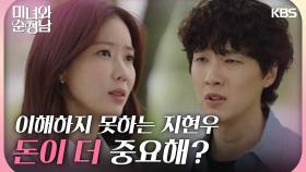 이별을 고하는 임수향😢 이해하지 못하는 지현우 ＂돈이 더 중요해?＂ | KBS 240511 방송