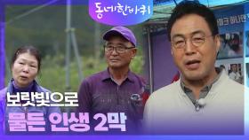 보랏빛으로 물든 인생 2막 | KBS 240511 방송