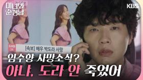 ＂아냐, 도라 안 죽었어＂박도라 사망 소식에 진심을 말하게 되는 지현우 | KBS 240511 방송