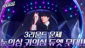 [3라운드 문제] 눈의심 귀의심 듀엣 무대!! | KBS 240510 방송