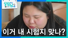 말도 많고 탈도 많았던 효정의 검정고시, 과연 결과는?! | KBS 240511 방송