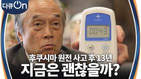 사고 이후 주민 대상 건강 조사를 꾸준히 실시하며, 귀환을 적극적으로 독려하는 일본 정부! | KBS 240511 방송