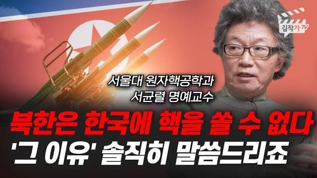 북한은 한국에 핵을 쏠 수 없다, 