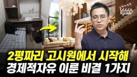 2평짜리 고시원에서 시작해 경제적자유를 이룬 비결 1가지 (김작가 TV)