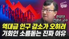 역대급 인구 감소가 오히려 기회인 소름돋는 진짜 이유 (전영수 교수)