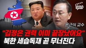김정은 권력 이미 끝장났어요, 북한 세습독재 곧 무너진다 (문근식 교수)