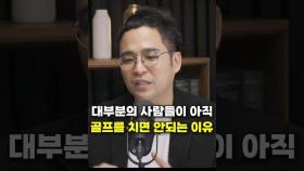 대부분의 사람들이 아직 골프를 치면 안되는 이유 (김작가TV)