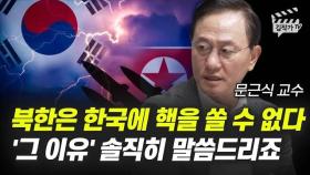 북한은 한국에 핵을 쏠 수 없다, '그 이유' 솔직히 말씀드리죠 (문근식 교수)