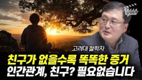 친구가 없을수록 똑똑한 증거, 인간관계, 친구? 필요없습니다 (고려대 철학자 강용수)