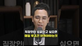 직장인이 성공하고 싶으면 매일 무조건 아껴야 하는 것 (김작가TV)