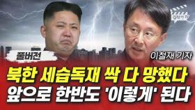 북한 세습독재 싹 다 망했다, 앞으로 한반도 