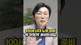 100세 시대 노후준비 꼭 '이렇게' 준비하세요 (김경필 머니트레이너)