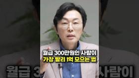 월급 300만원인 사람이 가장 빨리 1억 모으는 법 (김경필 머니트레이너)