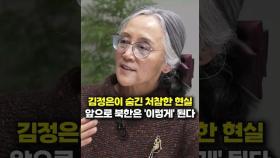 김정은이 숨긴 처참한 현실, 앞으로 북한은 '이렇게' 된다 (김길선 기자)