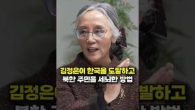 김정은이 한국을 도발하고 북한 주민을 세뇌한 방법 (김길선 기자)