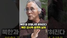 북한과 전쟁나면 밝혀진다, 북한 군사력 충격적 실체 (김길선 기자)