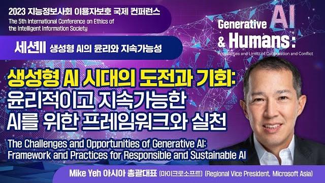 생성형 AI 시대의 도전과 기회: 윤리적이고 지속가능한 AI를 위한 프레임워크와 실천Mike Yeh 아시아 총괄대표 / 마이크로소프트