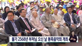 불기 2568년 부처님오신날 봉축음악회 개최