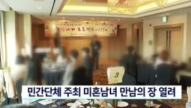 민간단체 주최 미혼남녀 만남의 장 열려