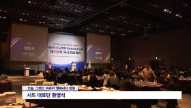 시군자치구의회의장협의회 시도대표회의 개최
