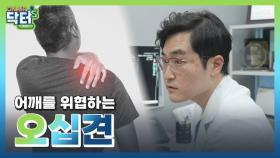 [온에어닥터스 시즌2 하이라이트] 중·장년층의 어깨 건강을 위협하는, 오십견