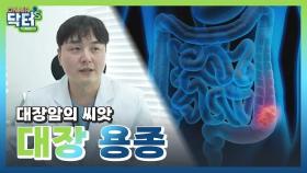 [온에어닥터스 시즌2 하이라이트] 대장암의 씨앗, 대장 용종