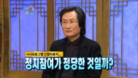 【리즈시절】 문성근, 시사프로그램 진행자로서 정치 참여에 관한 의견