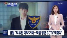 박유천의 마약 혐의, 그 진실은?!