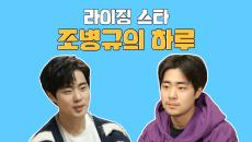 스페셜 라이징 스타 조병규의 하루