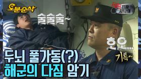 [오분순삭] 한 달 만에 암기왕으로 탈바꿈..? 대반전의 ＂해군의 다짐＂ 암기 현장📃 | 진짜사나이⏱오분순삭 (MBC 20131124 방송)